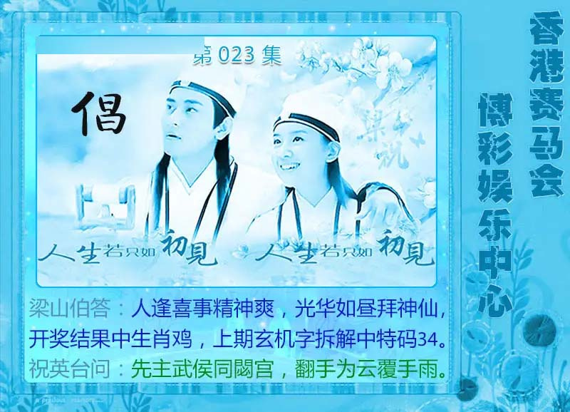 023期梁山伯玄机[图]