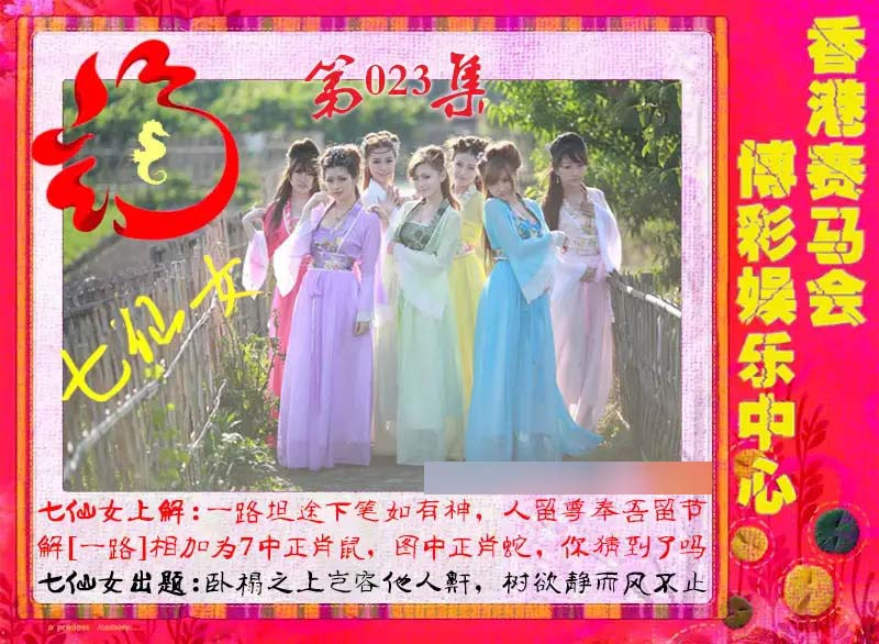 023期七仙女[图]