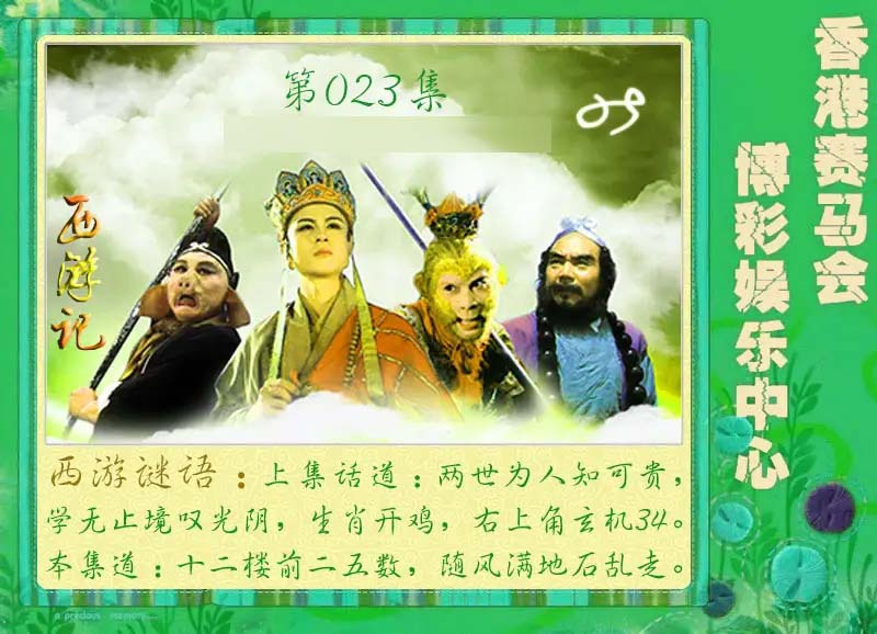 023期西游记[图]